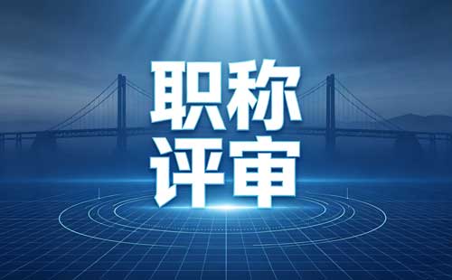 陕西乡村教师职称适用范围